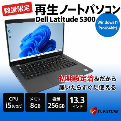 ふるさと納税 秦野市 Dell Latitude 5300 再生ノートPC
