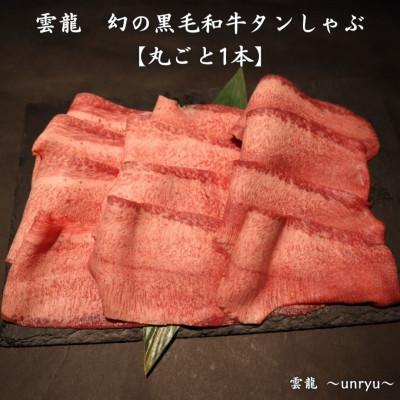 ふるさと納税 玉野市 雲龍 幻の黒毛和牛タンしゃぶ[タンまるごと 1本]
