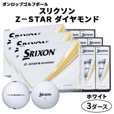 ふるさと納税 大竹市 ダンロップゴルフボール2025年モデルスリクソンZ-STAR ダイヤモンド 3ダース[色:ホワイト]