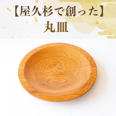 ふるさと納税 指宿市 [屋久杉で創った]丸皿(015-1869)