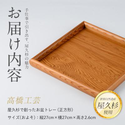し*子様 屋久杉　おぼん　トレイ ふるさと納税 指宿市 【屋久杉で創った】お盆トレー(正方形)(IB074-004