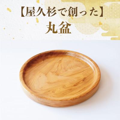 ふるさと納税 指宿市 [屋久杉で創った]丸盆(直径24cm)(029-1873)