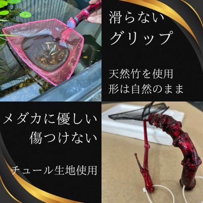 ふるさと納税 小美玉市 メダカ用 タモ網(太)_2