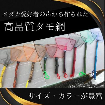 ふるさと納税 小美玉市 メダカ用 タモ網(太)_3