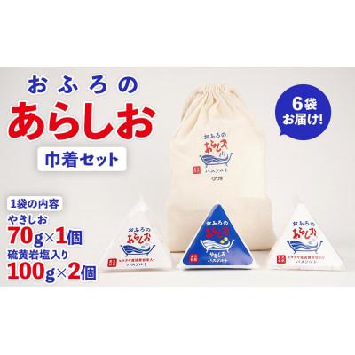 ふるさと納税 静岡市 おふろのあらしお巾着セット(ヒマラヤ産硫黄岩塩入り100g×2個・やきしお70g×1個入り)×6袋