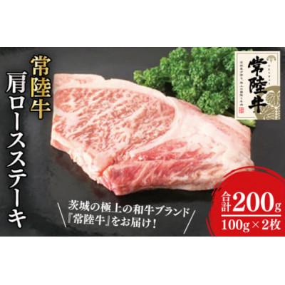 ふるさと納税 阿見町 常陸牛肩ロースステーキ 100g×2(31-01)