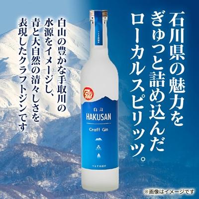 ふるさと納税 白山市 HAKUSAN　Craft　Gin　白山　クラフト・ジン |  | 01