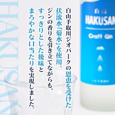 ふるさと納税 白山市 HAKUSAN　Craft　Gin　白山　クラフト・ジン |  | 03