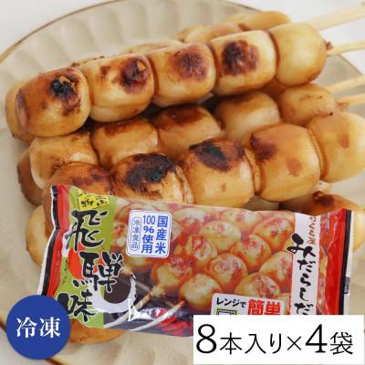 ふるさと納税 高山市 みたらしだんご 醤油味 8本入り×4袋