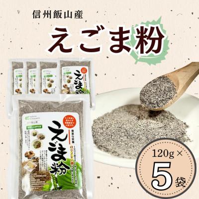 ふるさと納税 飯山市 えごま粉 120g×5袋