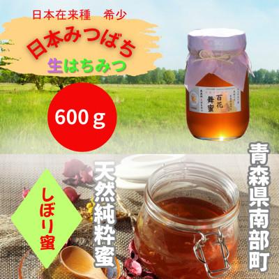 ふるさと納税 南部町 青森県南部町 日本ミツバチのはちみつ 希少な百花舞蜜(絞り蜜) 600g