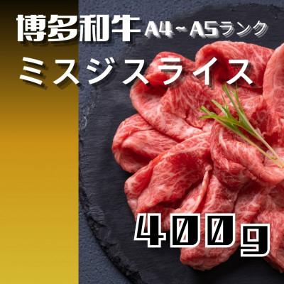 ふるさと納税 筑紫野市 博多和牛[A4〜A5ランク]ミスジスライス400g(筑紫野市)