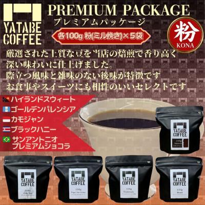 ふるさと納税 つくば市 コーヒー粉詰め合わせ(プレミアムパッケージ)(ミル挽き)