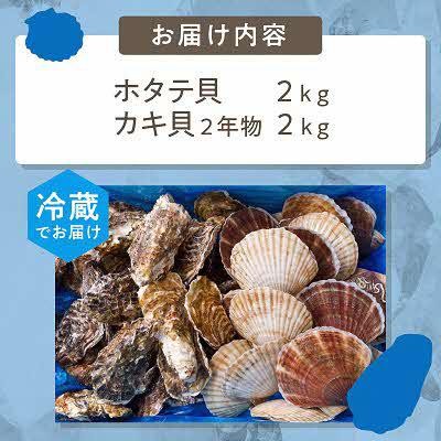 ふるさと納税 北見市 【2026年10月より順次発送予定】カキ貝(2年物・2kg)・ほたて(2kg) |  | 03