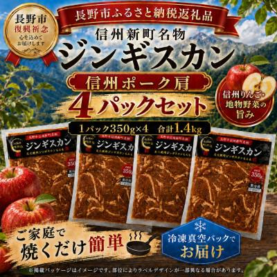 ふるさと納税 長野県 [長野県長野市信州新町ジンギスカン]完熟りんごを使った特製ダレの信州豚肩ジンギスカン 計1400g