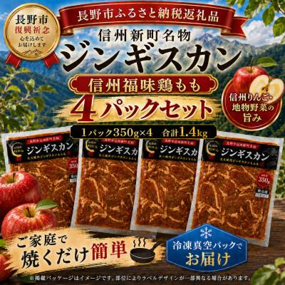 ふるさと納税 長野県 [長野県長野市信州新町ジンギスカン]特製ダレの信州福味鶏もも肉ジンギスカン 350g×4パック