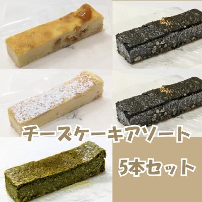 ふるさと納税 忍野村 [創業47年地元で愛されるニューヨークスティックチーズケーキのお店]チーズケーキアソート5本セット