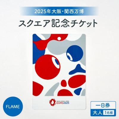 ふるさと納税 松原市 [2025年大阪・関西万博]入場チケット[スクエア記念チケット(FLAME)] 一日券(大人)