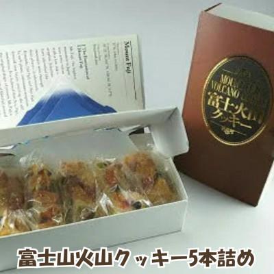 ふるさと納税 忍野村 [創業47年地元で愛されるニューヨークスティックチーズケーキのお店]富士山火山クッキー5本詰め