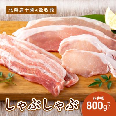 ふるさと納税 幕別町 [53690798]北海道十勝の放牧豚「遊ぶた」お手軽しゃぶしゃぶ800gセット