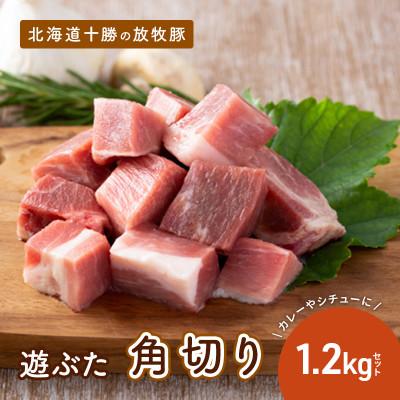 ふるさと納税 幕別町 [53690799]北海道十勝の放牧豚「遊ぶた」角切り1.2kg カレー・シチュー用セット