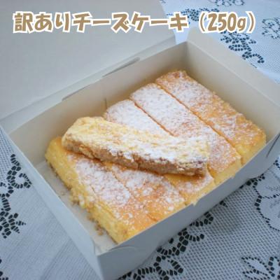 ふるさと納税 忍野村 [創業47年地元で愛されるニューヨークスティックチーズケーキのお店]訳ありチーズケーキ(250g)