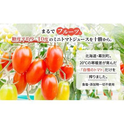 ふるさと納税 幕別町 十勝 幕別産ミニトマトジュース赤1,000ml×1本・黄180ml×4本 セット