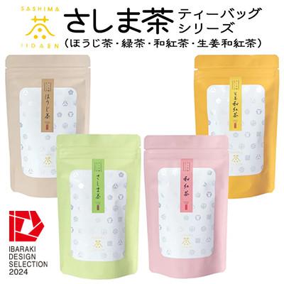 ふるさと納税 茨城県 [茨城県境町産茶葉100%使用]さしま茶ティーバッグ 4種[緑茶・ほうじ茶・和紅茶・生姜紅茶]