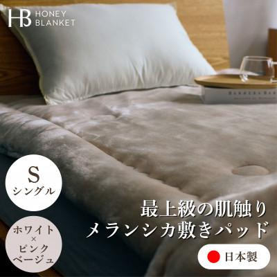 ふるさと納税 忠岡町 [メランシカ敷きパッド シングルサイズ ホワイト×ピンクベージュ]100×205cm 大阪府忠岡町産