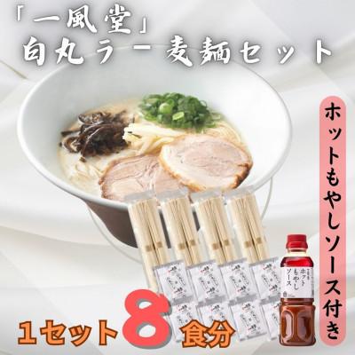 ふるさと納税 岡垣町 ラー麦使用「一風堂」とんこつラーメン 白丸(8食)[ホットもやしソース付き](岡垣町)