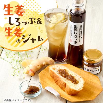 ふるさと納税 神河町 生姜シロップ&amp;生姜のジャム