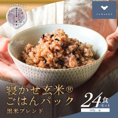 ふるさと納税 稲敷市 寝かせ玄米ごはんパック 黒米ブレンド [160g×24食]