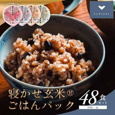 ふるさと納税 稲敷市 寝かせ玄米ごはんパック 4種ミックス 【160g×48食