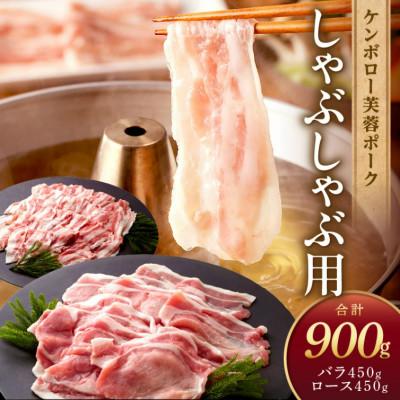 ふるさと納税 浜田市 浜田市産 ケンボロー芙蓉ポーク しゃぶしゃぶ用 合計900g(ロース&amp;バラ各450g)