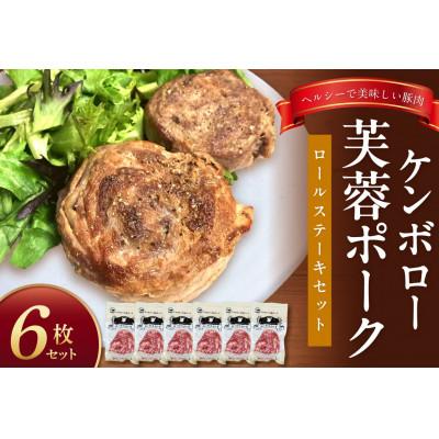 ふるさと納税 浜田市 浜田市産 ケンボロー芙蓉ポーク ロールステーキセット(6枚)