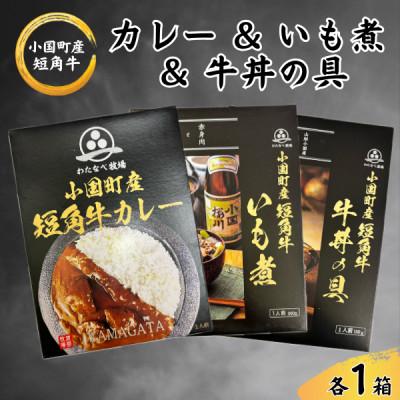 ふるさと納税 小国町 短角牛カレー&amp;いも煮&amp;牛丼の具 各1箱(計3箱)