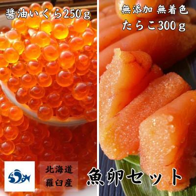 ふるさと納税 羅臼町 北海道羅臼産魚卵セット (無添加 無着色 たらこ300g 醤油いくら250g)