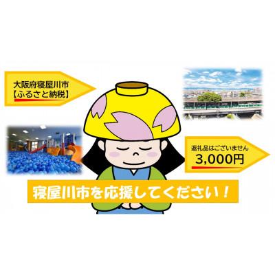 ふるさと納税 寝屋川市 [返礼品なし]寝屋川市がんばれ!「ワガヤネヤガワ」応援寄付金1口3,000円