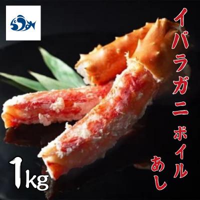 ふるさと納税 羅臼町 知床深海のイバラがに 足 ボイル 約1kg(4〜5本)