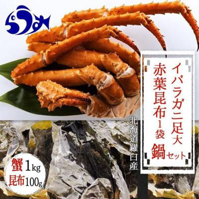 ふるさと納税 羅臼町 知床深海のイバラガニ足 約1kg(4〜5本)鍋セット 昆布100g付き