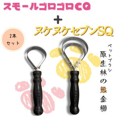 ふるさと納税 岩泉町 岩手県岩泉町産、ペットブラシ ヌケヌケセブンSQとスモールゴロゴロCQの2本セット