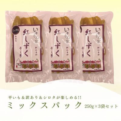 ふるさと納税 磐田市 遠州産紅はるか 干し芋(ミックスパック)750g(250g×3袋)