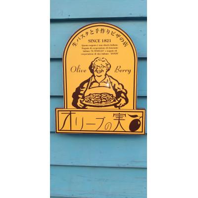 ふるさと納税 盛岡市 生パスタと手作りピザの店 オリーブの実 ご飲食券 1,000円券×3枚(合計3,000円分)