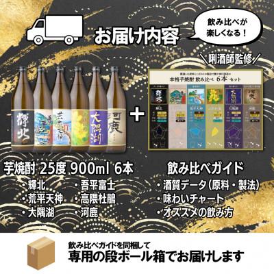 ふるさと納税 鹿屋市 鹿児島限定 芋焼酎 飲み比べセット 25度 900ml×6本 神川酒造(鹿屋市) |  | 03