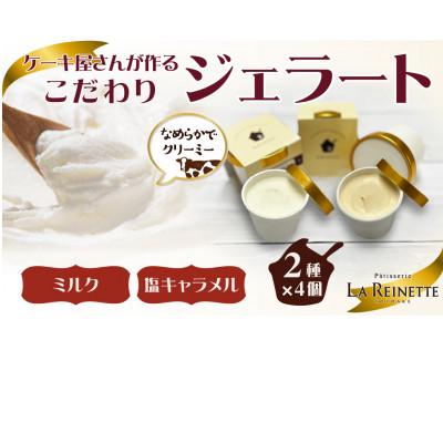 ふるさと納税 豊明市 ジェラート8個入り(リッチミルクジェラート&amp;塩キャラメルジェラート 90ml各4個)