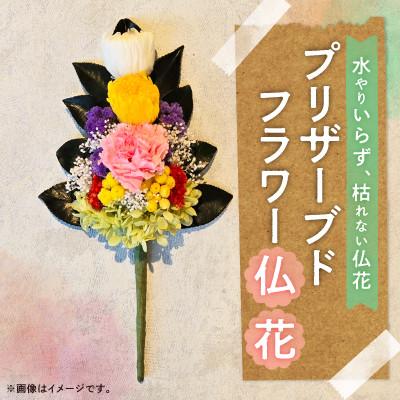 ふるさと納税 愛西市 プリザーブドフラワーの仏花1点