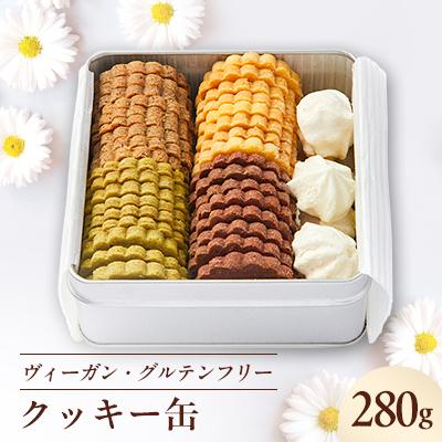ふるさと納税 茨木市 [冷蔵]ヴィーガン&amp;グルテンフリークッキー缶 乳製品・卵・小麦粉不使用!ご褒美、お礼品にオススメ