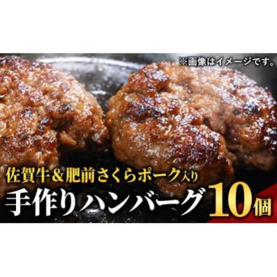 ふるさと納税 大町町 佐賀牛&amp;さくらポーク入り手作りハンバーグ 900g(90g×10個)(大町町)