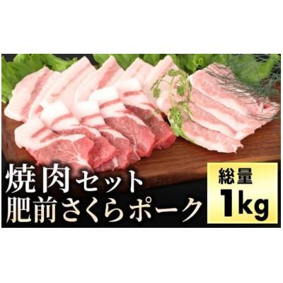 ふるさと納税 大町町 ブランド豚[肥前さくらポーク]焼肉セット 1kg(大町町)