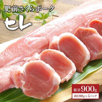 ふるさと納税 大町町 ブランド豚[肥前さくらポーク]ヒレ肉 900g(大町町)